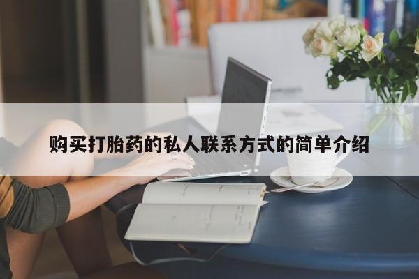 卖打胎药的微信堕胎药联系方式.购买打胎药的私人联系方式的简单介绍