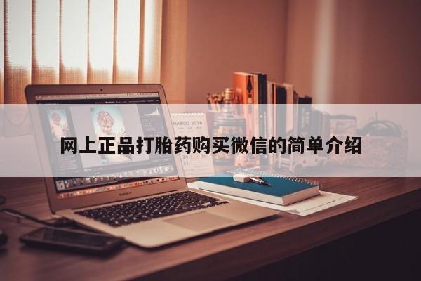 卖打胎药的微信堕胎药联系方式.网上正品打胎药购买微信的简单介绍