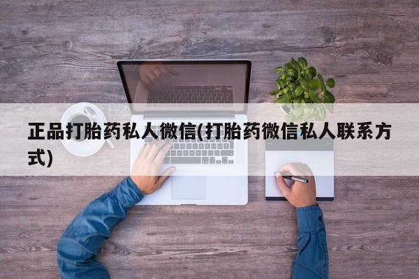 卖打胎药的微信堕胎药联系方式.正品打胎药私人微信(打胎药微信私人联系方式)