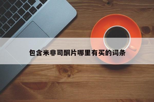 卖打胎药的微信堕胎药联系方式.包含米非司酮片哪里有买的词条