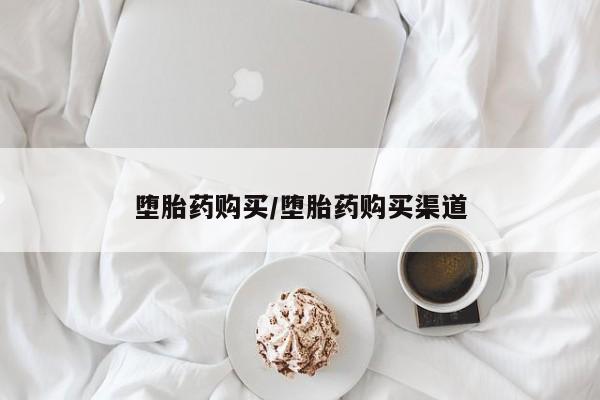 卖打胎药的微信堕胎药联系方式.堕胎药购买/堕胎药购买渠道