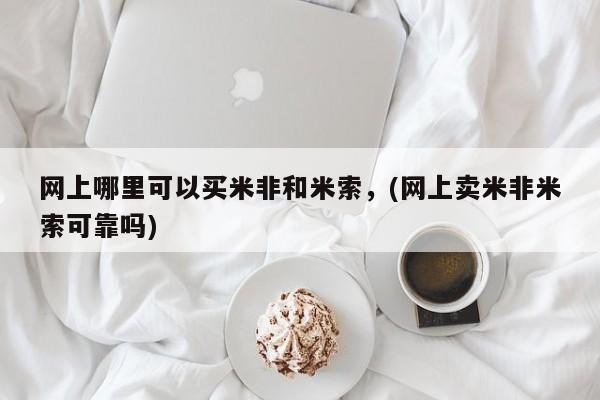 卖打胎药的微信堕胎药联系方式.网上哪里可以买米非和米索，(网上卖米非米索可靠吗)