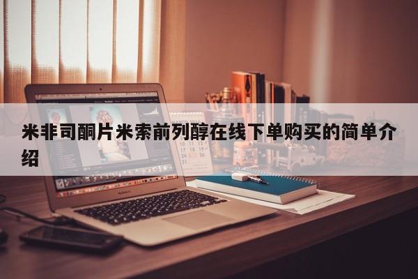 卖打胎药的微信堕胎药联系方式.米非司酮片米索前列醇在线下单购买的简单介绍