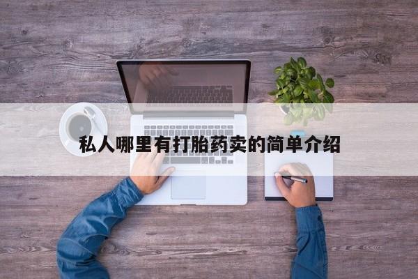 卖打胎药的微信堕胎药联系方式.私人哪里有打胎药卖的简单介绍