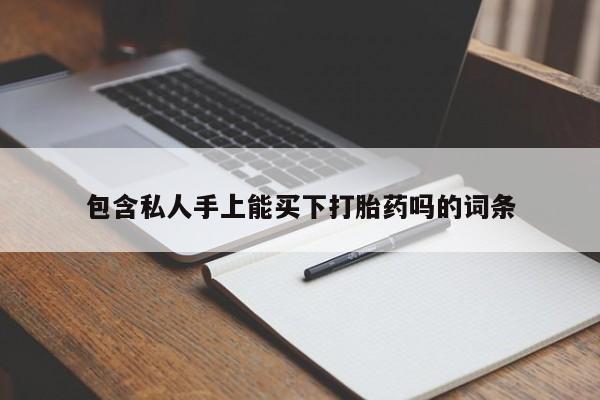 卖打胎药的微信堕胎药联系方式.包含私人手上能买下打胎药吗的词条