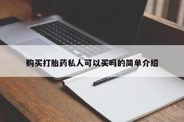 卖打胎药的微信堕胎药联系方式.购买打胎药私人可以买吗的简单介绍