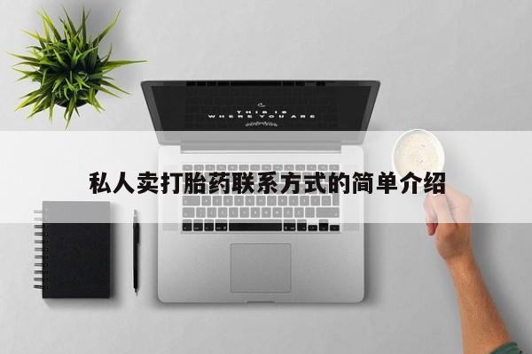 卖打胎药的微信堕胎药联系方式.私人卖打胎药联系方式的简单介绍