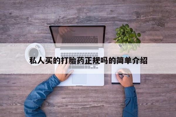 卖打胎药的微信堕胎药联系方式.私人买的打胎药正规吗的简单介绍