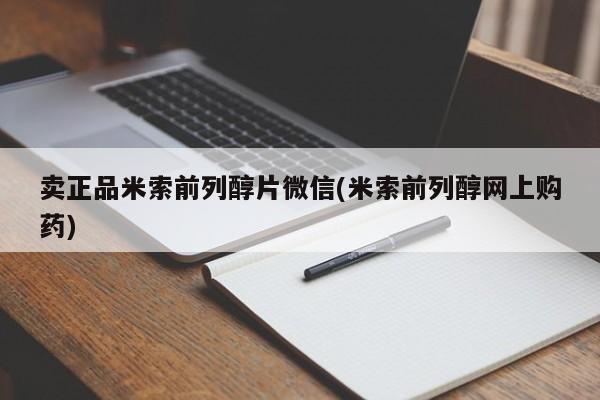 卖打胎药的微信堕胎药联系方式.卖正品米索前列醇片微信(米索前列醇网上购药)
