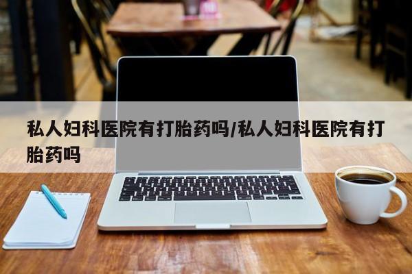 卖打胎药的微信堕胎药联系方式.要闻 第75页