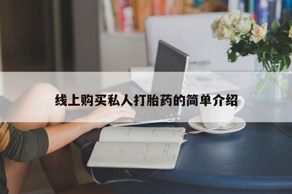 卖打胎药的微信堕胎药联系方式.要闻 第73页
