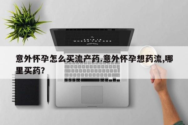 卖打胎药的微信堕胎药联系方式.动态 第74页
