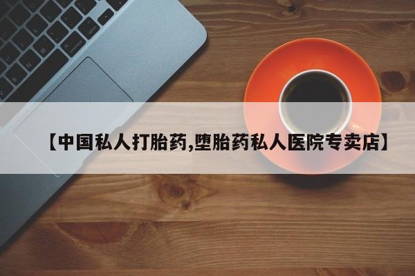 卖打胎药的微信堕胎药联系方式.新闻 第78页