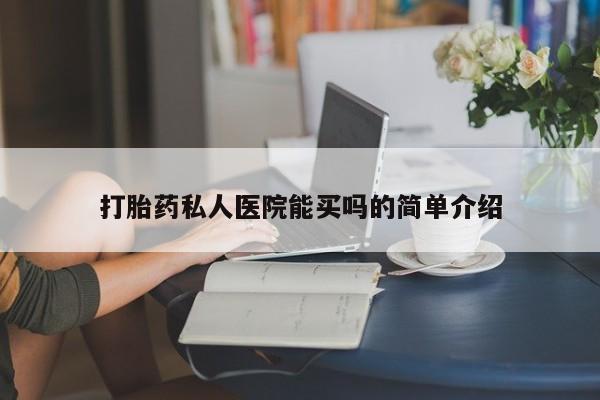 卖打胎药的微信堕胎药联系方式.打胎药私人医院能买吗的简单介绍