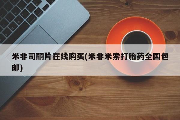 卖打胎药的微信堕胎药联系方式.米非司酮片在线购买(米非米索打胎药全国包邮)