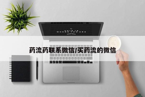 卖打胎药的微信堕胎药联系方式.动态 第73页