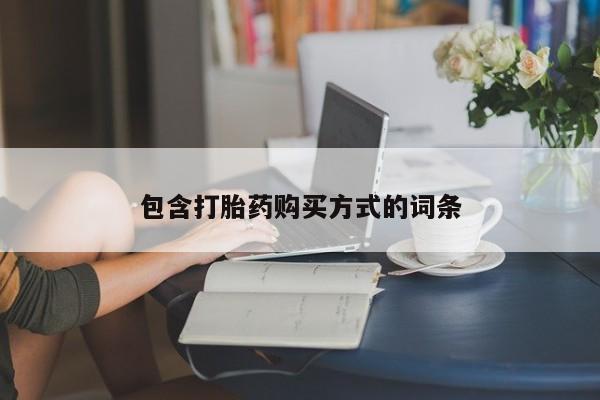 卖打胎药的微信堕胎药联系方式.包含打胎药购买方式的词条