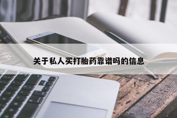 卖打胎药的微信堕胎药联系方式.关于私人买打胎药靠谱吗的信息