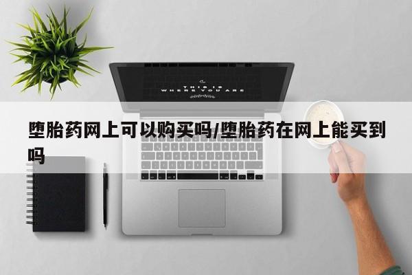 卖打胎药的微信堕胎药联系方式.堕胎药网上可以购买吗/堕胎药在网上能买到吗