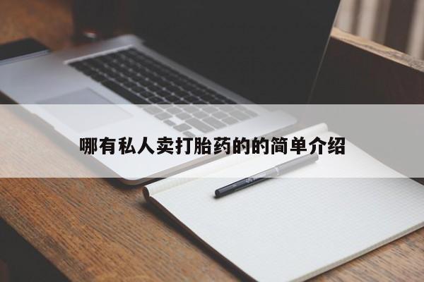 卖打胎药的微信堕胎药联系方式.哪有私人卖打胎药的的简单介绍