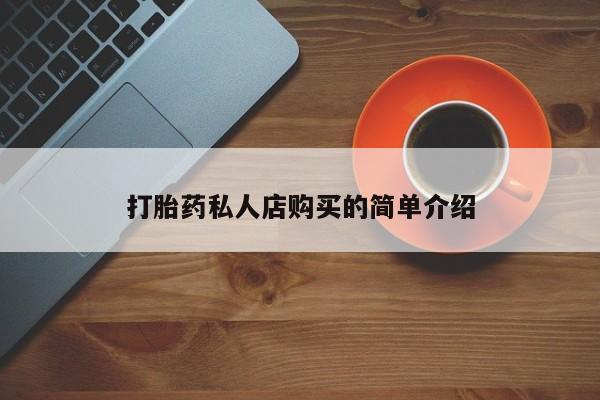 卖打胎药的微信堕胎药联系方式.打胎药私人店购买的简单介绍