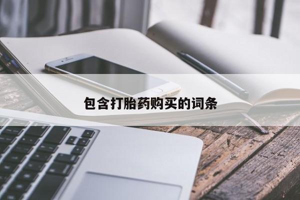 卖打胎药的微信堕胎药联系方式.包含打胎药购买的词条
