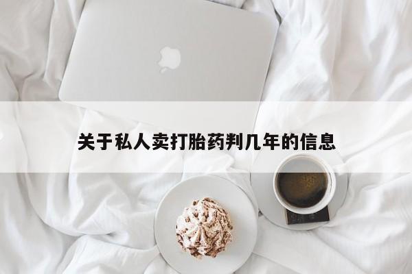 卖打胎药的微信堕胎药联系方式.资讯 第72页