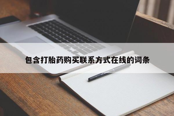 卖打胎药的微信堕胎药联系方式.包含打胎药购买联系方式在线的词条