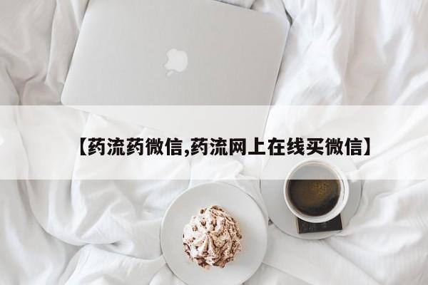 卖打胎药的微信堕胎药联系方式.【药流药微信,药流网上在线买微信】