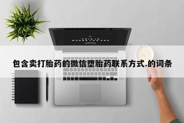 卖打胎药的微信堕胎药联系方式.包含卖打胎药的微信堕胎药联系方式.的词条