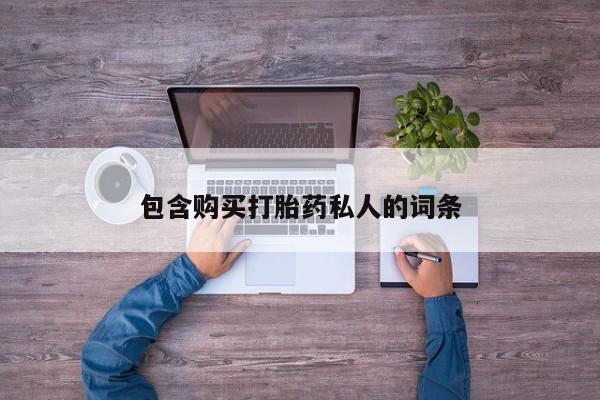 卖打胎药的微信堕胎药联系方式.包含购买打胎药私人的词条