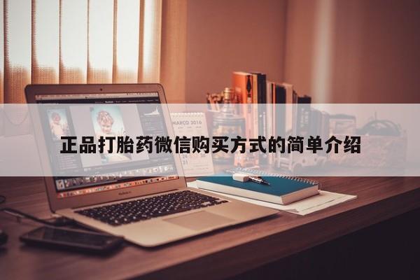 卖打胎药的微信堕胎药联系方式.正品打胎药微信购买方式的简单介绍