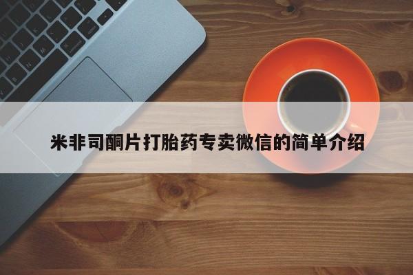 卖打胎药的微信堕胎药联系方式.米非司酮片打胎药专卖微信的简单介绍