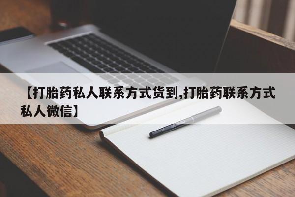 卖打胎药的微信堕胎药联系方式.【打胎药私人联系方式货到,打胎药联系方式私人微信】