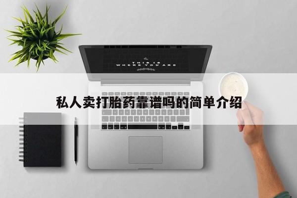 卖打胎药的微信堕胎药联系方式.私人卖打胎药靠谱吗的简单介绍