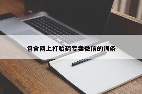 卖打胎药的微信堕胎药联系方式.包含网上打胎药专卖微信的词条