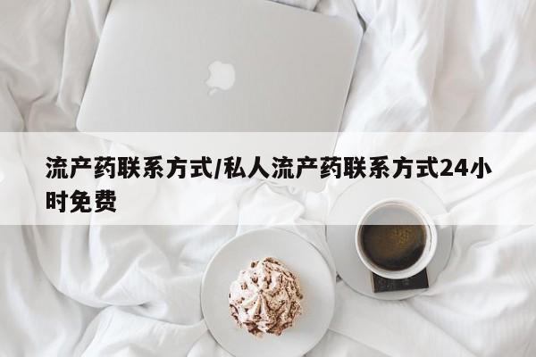 卖打胎药的微信堕胎药联系方式.流产药联系方式/私人流产药联系方式24小时免费