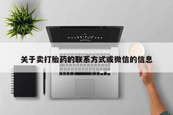 卖打胎药的微信堕胎药联系方式.关于卖打胎药的联系方式或微信的信息