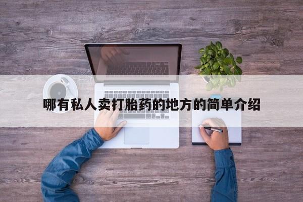 卖打胎药的微信堕胎药联系方式.哪有私人卖打胎药的地方的简单介绍