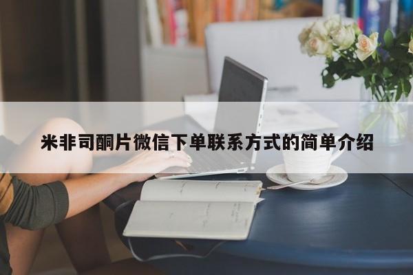 卖打胎药的微信堕胎药联系方式.米非司酮片微信下单联系方式的简单介绍