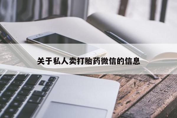 卖打胎药的微信堕胎药联系方式.关于私人卖打胎药微信的信息