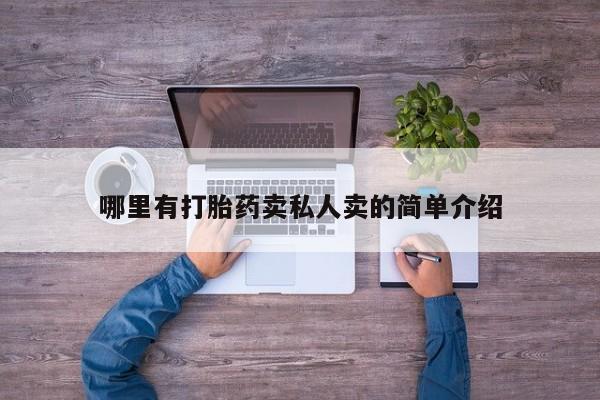 卖打胎药的微信堕胎药联系方式.哪里有打胎药卖私人卖的简单介绍