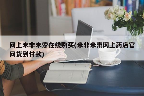 卖打胎药的微信堕胎药联系方式.网上米非米索在线购买(米非米索网上药店官网货到付款)