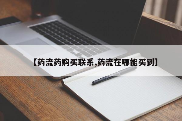 卖打胎药的微信堕胎药联系方式.【药流药购买联系,药流在哪能买到】