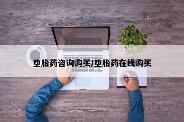 卖打胎药的微信堕胎药联系方式.堕胎药咨询购买/堕胎药在线购买