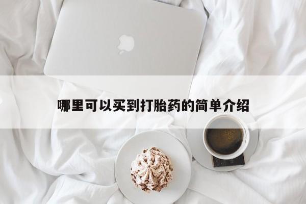 卖打胎药的微信堕胎药联系方式.哪里可以买到打胎药的简单介绍