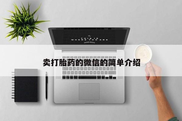 卖打胎药的微信堕胎药联系方式.卖打胎药的微信的简单介绍