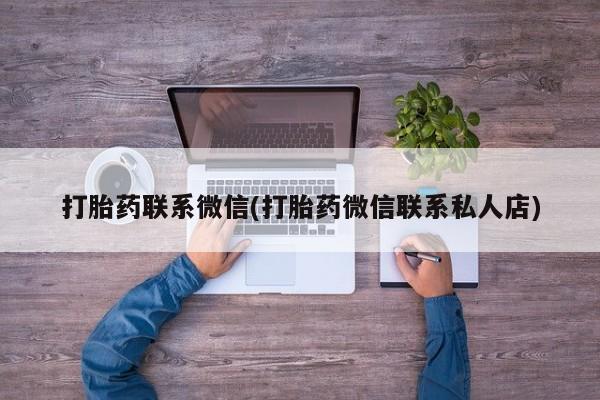 卖打胎药的微信堕胎药联系方式.打胎药联系微信(打胎药微信联系私人店)