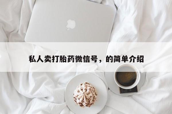 卖打胎药的微信堕胎药联系方式.私人卖打胎药微信号，的简单介绍