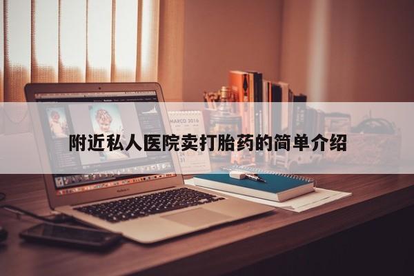 卖打胎药的微信堕胎药联系方式.附近私人医院卖打胎药的简单介绍